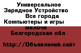 Универсальное Зарядное Устройство USB - Все города Компьютеры и игры » USB-мелочи   . Белгородская обл.